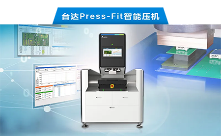 臺達以先進電子壓接技術，化身PCBA產業利器