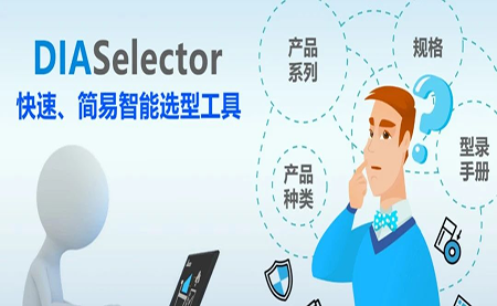 臺達DIASelector，您手邊的選型工具