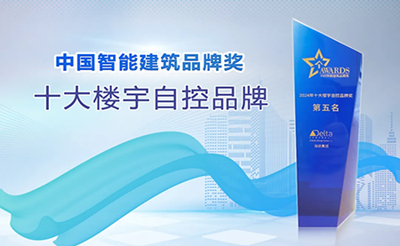 榮耀再續！臺達再度榮獲十大樓宇自控品牌